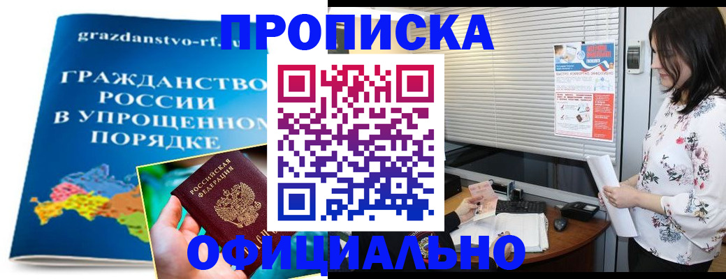 купить прописку в Дзержинске